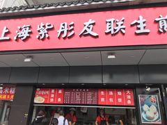 门面-上海紫彤友联生煎(金沙井店)