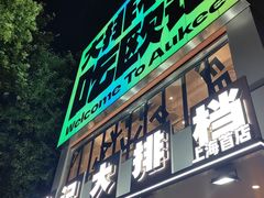 -欧记大排档·江西景德菜(上海首店)