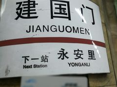 -建国门(地铁站)