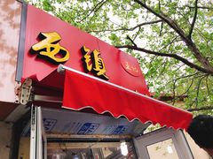 -王记西鎮电烤肉(汶上路店)