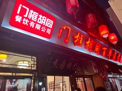 -门框胡同百年卤煮(前门店)