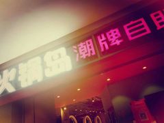 门面-火锅岛潮牌自助餐厅(天津天佑城店)