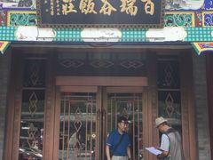 门面-百瑞谷饭庄