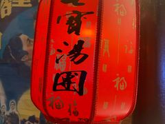-七宝老街汤团(上海世纪汇广场店)