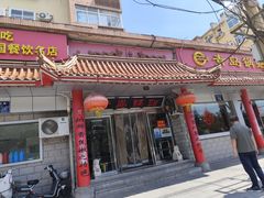 -青岛锅贴(四流中路店)