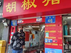 -胡椒猪肚汤(康王店)