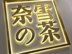 -奈雪的茶(市百一店)