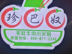 -珍巴奴毛肚牛肉小火锅(四惠店)