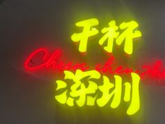 -木屋烧烤(龙岗龙城万科里店)