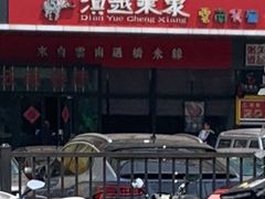 门面-滇越乘象云南餐厅(次渠店)