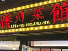-鲁南仔·滕州炒鸡(经三路店)