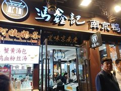-冯鑫记南京鸭血粉丝汤(来燕路店)