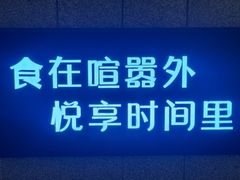 -时间里·新派粤菜(远洋店)