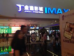金逸IMAX影城(大悦城IMAX店)-金逸影城(大悦城IMAX激光店)
