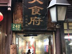 门面-洞天食府(北大街店)