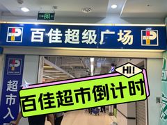 -百佳永辉(名盛广场店)