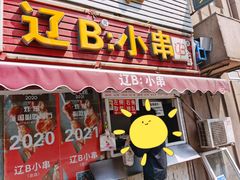 -辽B·小串(总店)