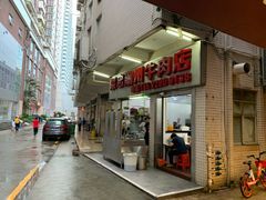 门面-菜忠潮州牛肉店(岗厦店)