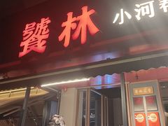 -饕林餐厅(春熙路店)