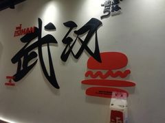 -前进5路汉堡炸鸡(昙华林店)