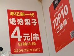 -邓记新一代糖油果子(四川煤管局供销公司职工宿舍店)