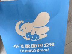 -小飞象面包公社(珠江路金鹰店)