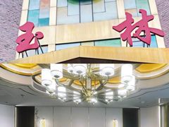 -玉林烤鸭店(定福庄店)