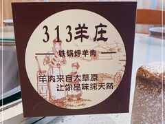 -313羊庄铁锅烀羊肉(望京店)