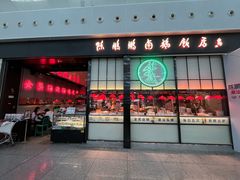 -陈鹏鹏潮汕菜(宝安机场T3航站楼店)