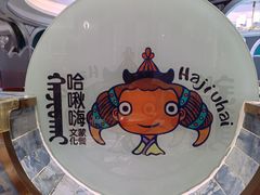 -哈啾嗨·新概念蒙餐(红星新城店)