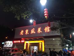 门面-老东风菜馆·潮汕大排档