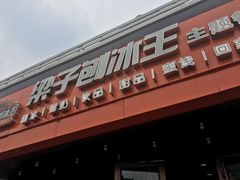 -梁子刨冰王(鞍山西道店)