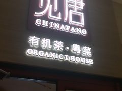 门面-觅唐MITONG(鸟巢店)