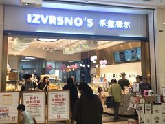 门面-乐兹薇尔高端烘焙店(海宁西田城店)