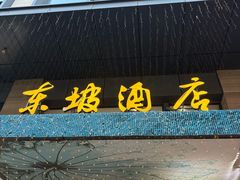 -杭州西湖东坡酒店(湖滨音乐喷泉店)