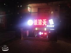 -杀猪天·韩国烤肉(总店)