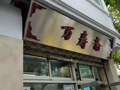 门面-万寿斋(山阴路店)