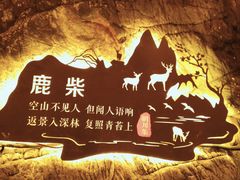 -辋川溶洞