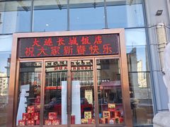 -大连长城大饭店(西安路地铁站店)