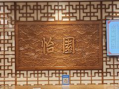 -怡园饭店-餐厅(四望亭店)