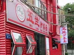-五兰沙茶面(曾厝垵店)