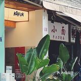 kohiok终于又开门了