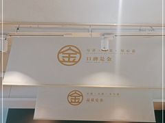 -金记 酿皮·煲烧饭(万博店)