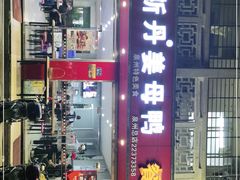 门面-斯丹姜母鸭·古法干香(涂门街总店)