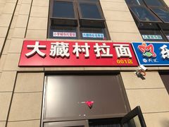 门面-大藏村拉面(保利首开·熙悦春天店)