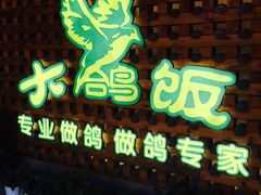 -大鸽饭(马王堆店)