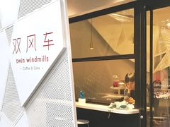 门面-双风车咖啡馆 Twin Windmills(六道口店)