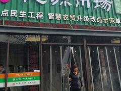 -桃源市场(解放路店)