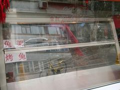 -王妈手撕烤兔