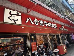 -八合里牛肉火锅(八合里总店)